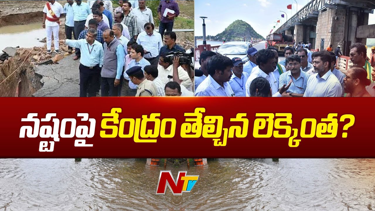 Central Team Assesses Flood Damage in AP And Telangana | NTV - YouTube