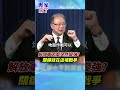 解放軍為何突然變強？解放軍如何從國防現代化走向新軍事革命！#楊念祖 #黃介正 #專家來了 #shorts