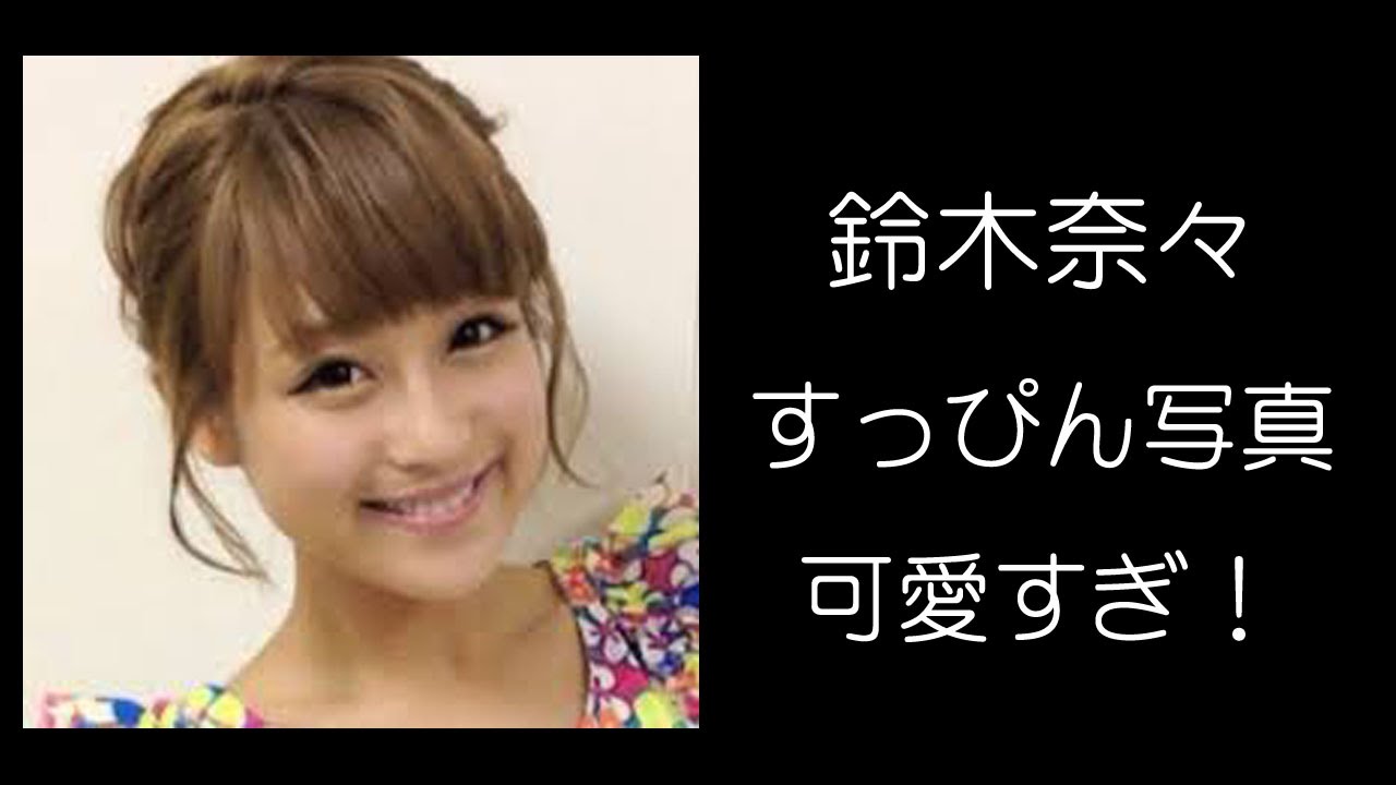 衝撃 鈴木奈々の すっぴん写真 が可愛すぎる No Makeup Photograph Of Nana Suzuki Is Too Cute Youtube