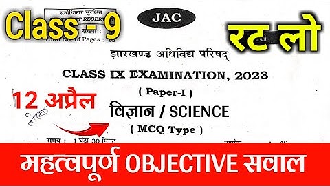 Class 9 Science final exam 2023 Jac Board | Class 9 science objective question 2023 jac board 2023