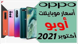 أسعار موبايلات أوبو 2021 | أسعار ومواصفات موبايلات أوبو فى مصر اكتوبر 2021