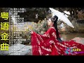 粤语金曲：漫步人生路／情义俩心坚／纸船／念亲恩／一水隔天涯／似是故人来   十首经典的粤语老歌欣赏 70、80、90年代粤语经典歌曲 Cantonese Old songs