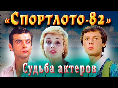 Судьба Молодых Актеров Фильма Гайдая «Спортлото-82»