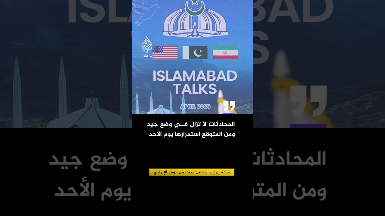 شبكة إم إس ناو عن مصدر من الوفد الإيراني:  المحادثات شهدت توترا خلال الساعات الأخيرة