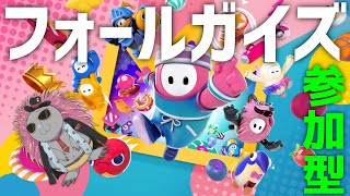 【フォールガイズ】気が緩みまくったハリモグラのフォールガイズ参加型【トロ之助 / Toronosuke】