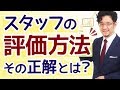 マネジメント｜スタッフの評価の仕方はどうしたら良い？【マネジメントとリーダーシップ｜成果直結型】