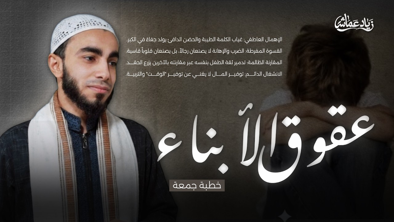 عقوق الأبناء (خطبة جمعة) - الدكتور زياد عماشة