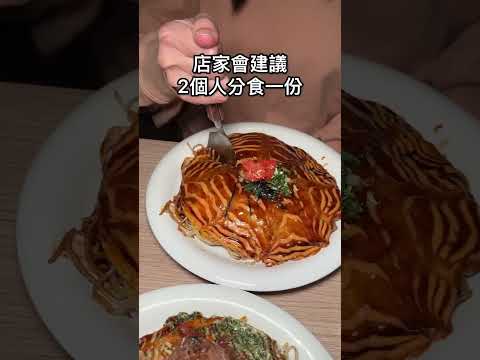 一秒到日本！台中火車站附近的超道地廣島燒???? 這間是「友鐵廣島燒專門店」 #台中美食 #台中 #台中火車站 #台中午餐 #台中晚餐 #美食 #taiwan #taiwanfood