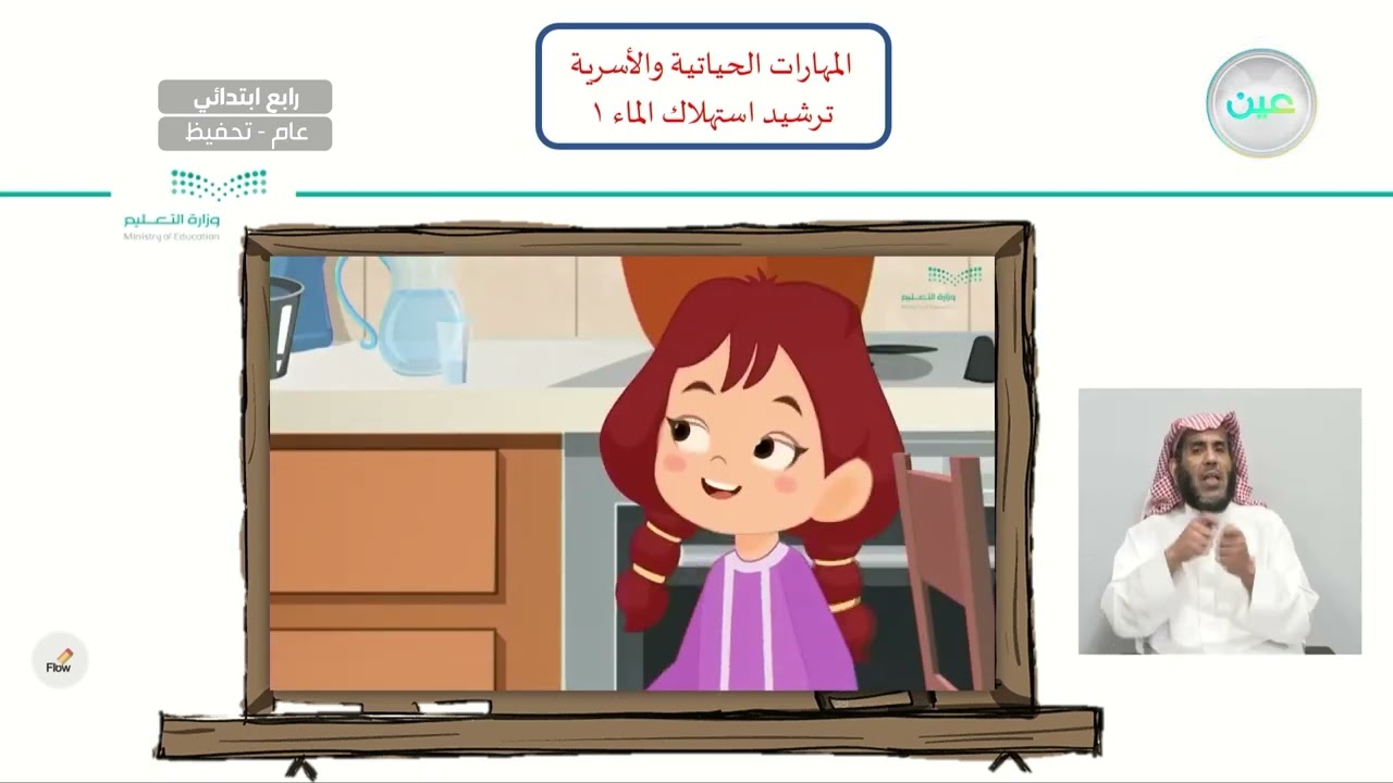 ترشيد استهلاك الماء 1 - المهارات الحياتية والأسرية - رابع ابتدائي