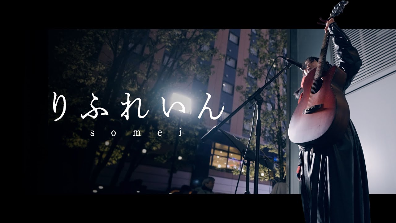 Ver 【 somei 】「 りふれいん 」Kabukicho Street Live / 2025.12.27 no YouTube Ver 【 somei 】「 りふれいん 」Kabukicho Street Live / 2025.12.27 no YouTube