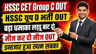 HSSC CET Group C & Group D भर्ती OUT लड्डू बाट दो मौज कर दी | HSSC CET New Update | Haryana CET 2026