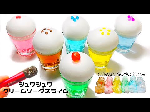 シュワシュワクリームソーダスライム?Cream soda Slime?【ASMR】