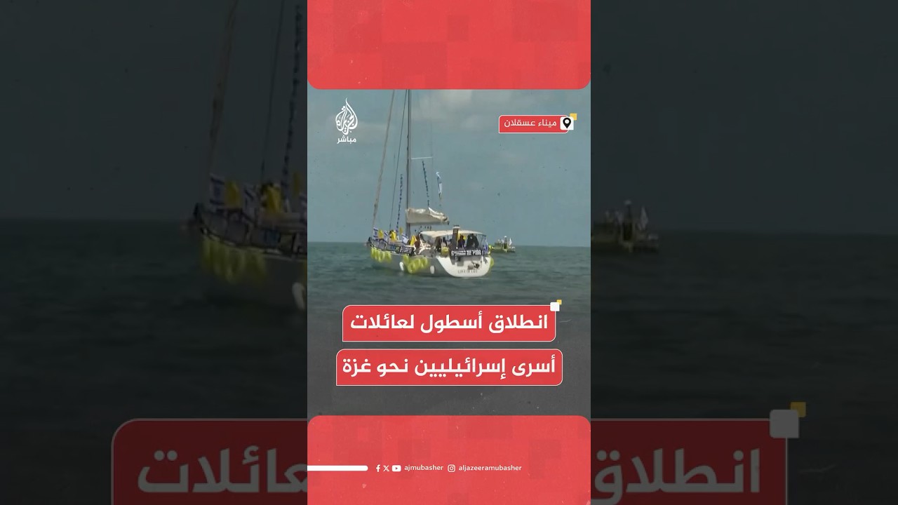 انطلاق أسطول بحري لعائلات أسرى إسرائيليين نحو سواحل غزة للضغط على الحكومة لإبرام صفقة وإعادة ذويهم