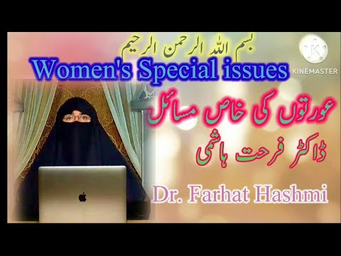     عورتوں کے خاص مسائل        