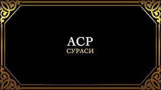 103. Аср Сураси