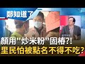 顏家"說明會"好澎湃!? "冬瓜餐"不只炒米粉還有控肉.炒蝦...餐點吃不完還能"打包外帶"? 里民曝心聲"怕點名"不能不去吃?│鄭弘儀主持│【鄭知道了 PART1】20211130│三立iNEWS