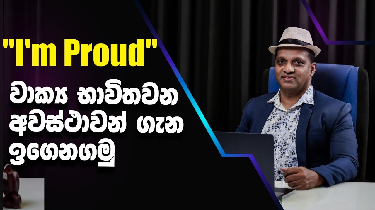 "I'm Proud" වාක්‍ය භාවිතවන අවස්ථාවන් ගැන ඉගෙනගමු 