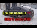 Снятие (демонтаж) потолка BMW 5 series (F10), ремонт потолка после выстрела AIRBAG