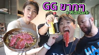 ครัวขากๆ EP.25 บุกบ้าน GGCooking เมนูโคตรง่ายมัดใจแฟน | #สตีเฟ่นโอปป้า