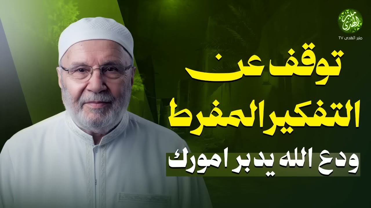 توقف عن التفكير المفرط ودع الله يدبر امورك ! مؤثر جداً ¦ الشيخ محمد النابلسي