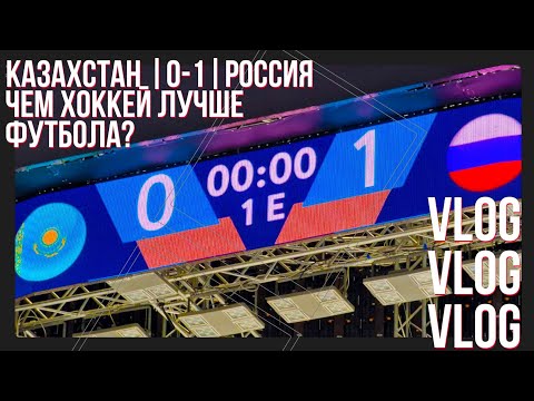 Видео: Казахстан-Россия 0-1/Почему хоккей лучше футбола?/Встретил Третьяка