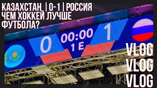 Казахстан-Россия 0-1/Почему хоккей лучше футбола?/Встретил Третьяка