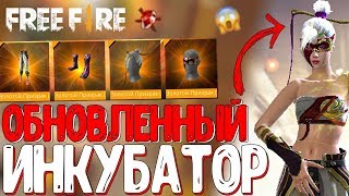 НОВЫЙ ОБНОВЛЕННЫЙ ИНКУБАТОР! ➤ ВЫБИЛ НАБОР НА ДЕВУШКУ! / \