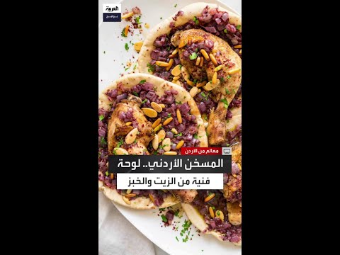 كيف تحو ل طبق بسيط إلى رمز للريف الأردني أم محمد تكشف سر المسخن البلدي