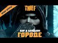 Обзор игры Thief. Вор в большом городе