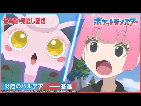 【公式】アニメ「ポケットモンスター」第154話 「災厄のパルデア　──驀進」-期間限定配信