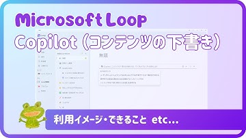 使ってみよう！Microsoft Loop ～Copilot in Loop（コンテンツの下書き）～