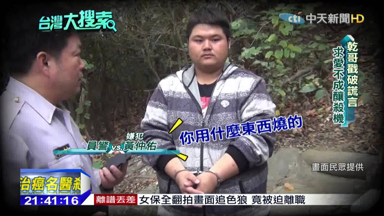 2015.10.24台灣大搜索／燒山！驚見「火人」　禁錮的假人之謎