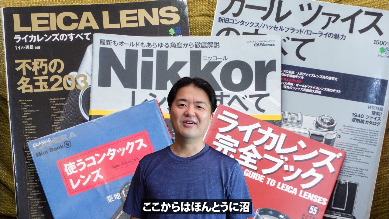 おすすめレンズ沼本6冊 ─ ニッコール、コンタックス、カールツァイス