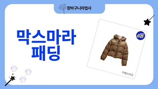 막스마라패딩 리뷰: 스타일과 따뜻함을 동시에!