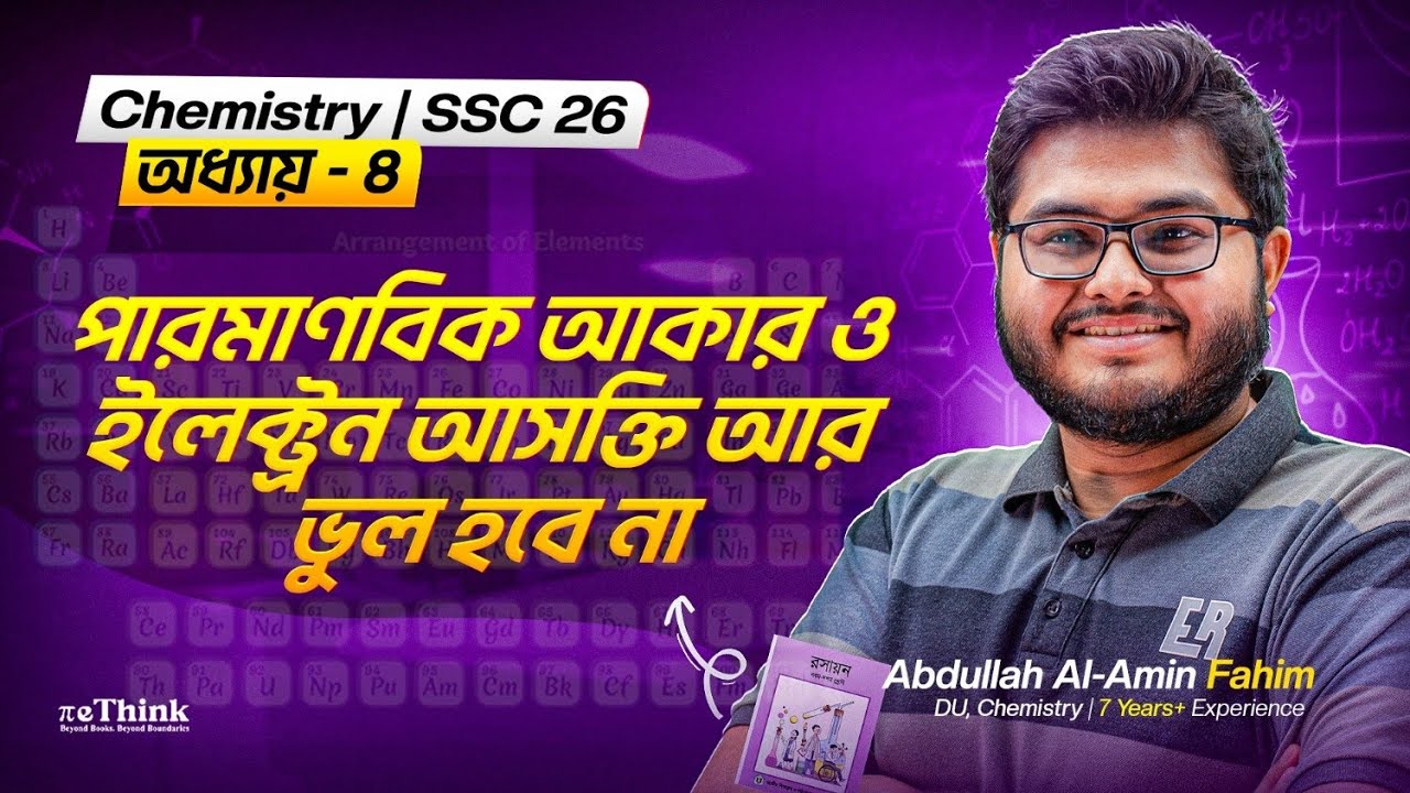 পারমাণবিক আকার ও ইলেক্ট্রন আসক্তি আর ভুল হবে না | SSC Chemistry Chapter 4 | পর্যায় সারণি ||reThink