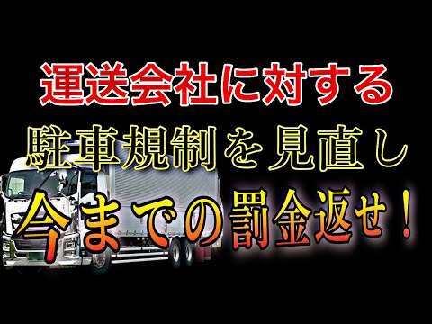 【配送トラックに対する駐車規制を警視庁が見直し】宅配需要急増などで今更対応