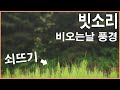 비오는날 풍경 빗소리 영상 3시간 연속 빗소리 | 잔잔한 비오는소리 백색소음 asmr