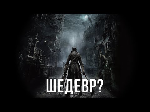 Видео: BloodBorne - ШЕДЕВР?