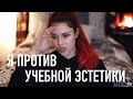 Почему Я Против Учебной Эстетики