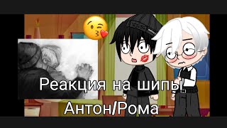 ⛓️🧸Реакция На Шипы Антон/Рома🧸⛓️