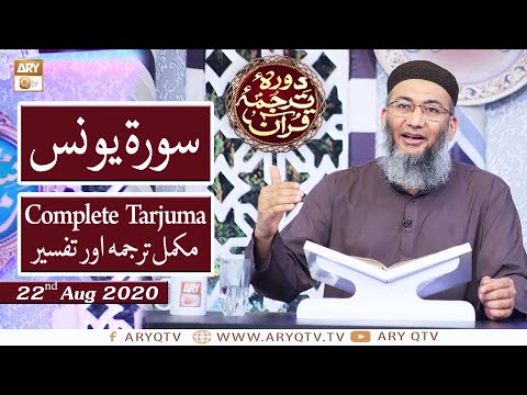 Daura E Tarjuma E Quran Surah Yunus 22nd August 2020 ARY Qtv