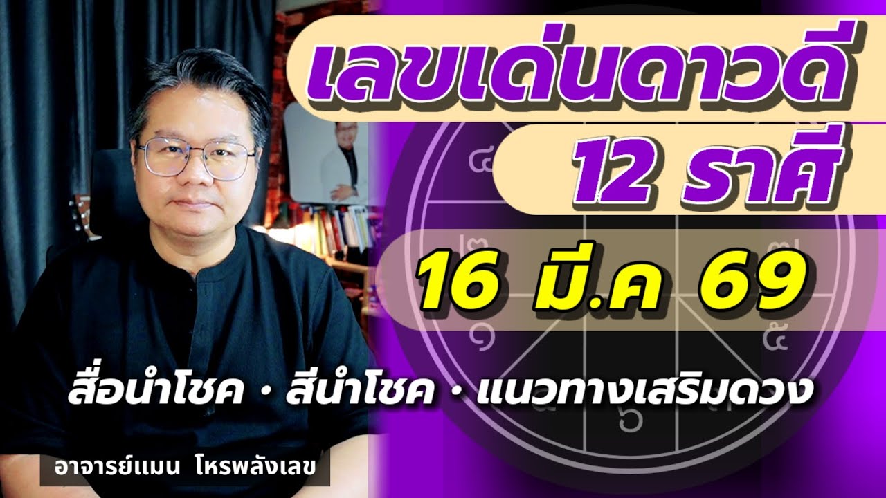 ⭐️ เลขเด่นดาวดี 12 ราศี ⭐️ 16 มี.ค 69 ⭐️ #อาจารย์แมนโหรพลังเลข 