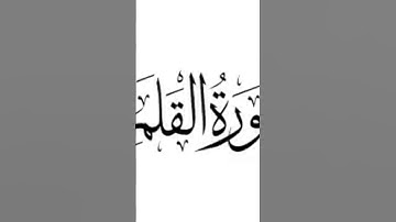 سوره القلم