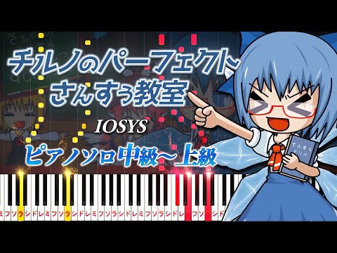 チルノのパーフェクトさんすう教室 (難易度:★★★★☆/歌詞・コード・ペダル付き/東方アレンジ) - IOSYS