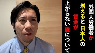 外国人労働者を増えると日本人の賃金が上がらない説について