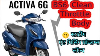 Activa 6g bs6 clean throttle body                    #bs6 #activa6g #throttlebody #mechanic#garage