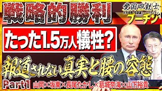 【ロシア戦略的勝利】ロシア軍1.5万人が犠牲でどの程度目的は達成されましたか？傾いたプーチンはどうしたのか？No1◆愛国四銃士◆2022/4/27　山岡×坂東×長尾×山下裕貴×葛城