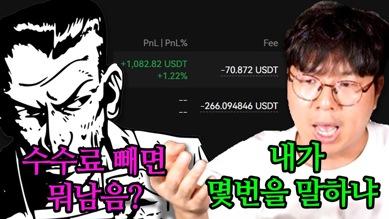 비트코인 선물 Maker Taker? 수수료 때문에 돈을 못 번다? 이 영상 하나로 정리 - YouTube