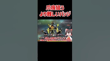 【APEX】難易度SSS！？爪痕狙うよりも難しいバッジ #shorts #apexlegends #apex  #ゆっくり実況