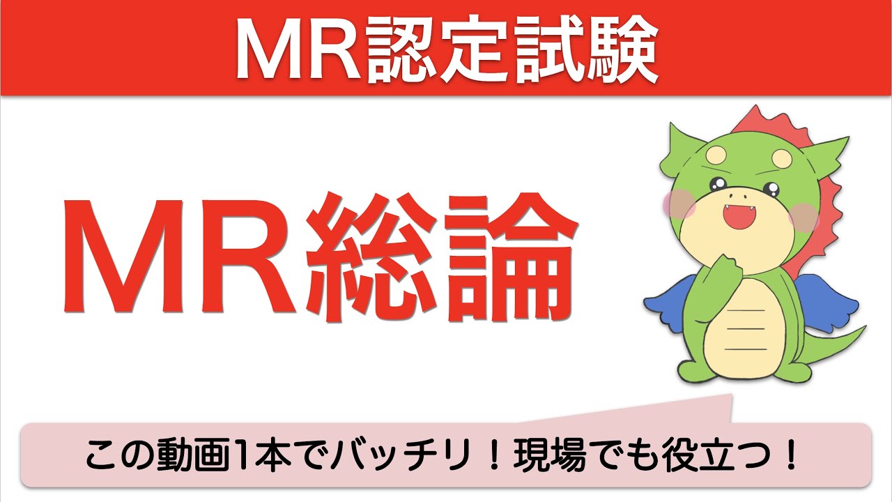 MR総論をわかりやすく解説！「MR認定試験」対策 - YouTube